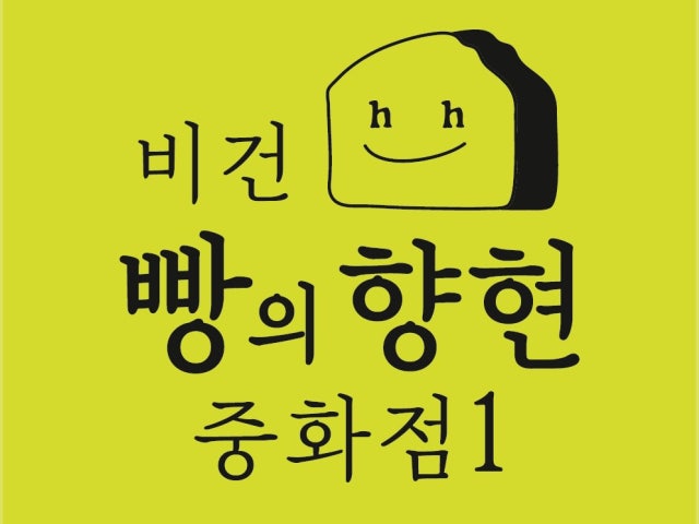 빵의향현