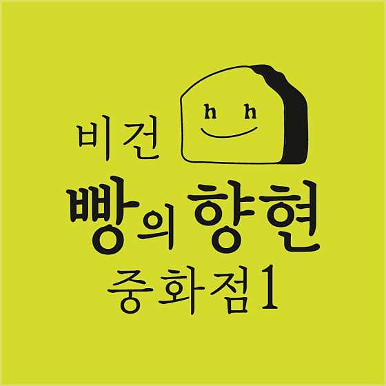 빵의향현 사진
