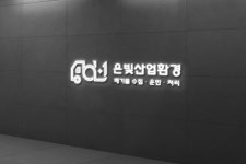 은빛산업환경