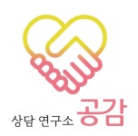 상담연구소 공감