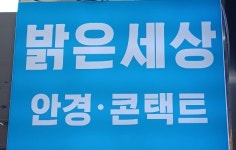 밝은세상안경원 온천점