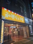 곰이분식&주점