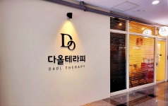 청라마사지 다올테라피