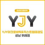 YJY 익스트림태권도&아크로바틱