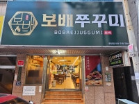 보배쭈꾸미 중앙점