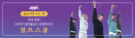 K-POP 음악줄넘기 점프스쿨 동백본점
