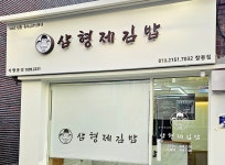 삼형제김밥 창동점