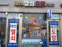 태안열쇠도장