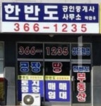 한반도공인중개사사무소