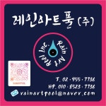 레인아트풀