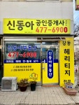 신동아공인중개사사무소