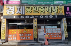 경제공인중개사사무소