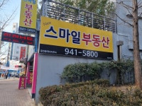 뉴(New)스마일공인중개사사무소
