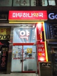 마두하나약국