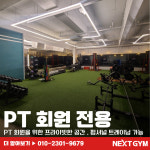넥스트짐 용인기흥구청점 헬스 PT