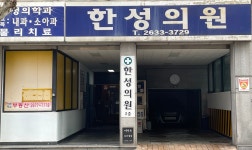 한성의원
