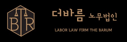 더바름 노무법인