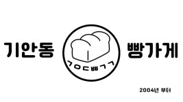 기안동빵가게