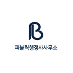 퍼블릭행정사사무소