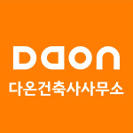 다온건축사사무소