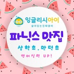 비상잉글리시아이 맥스학원