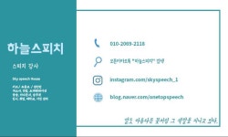 하늘스피치