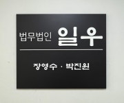 법무법인 일우