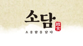 소담한식 2호점