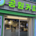 공원커피