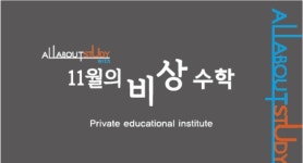 11월의비상 수학학원