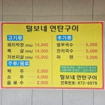 털보네연탄구이