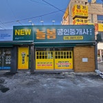 NEW늘봄공인중개사사무소