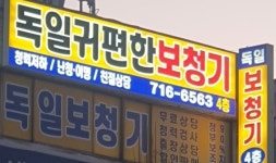 독일귀편한보청기 부천센터