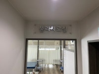 예스정형외과의원