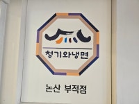 청기와냉면 논산부적점