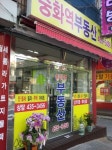 중화역공인중개사사무소