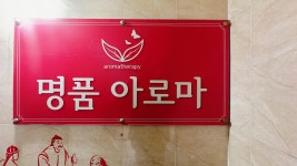 명품아로마