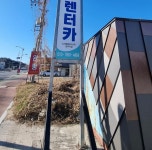 뉴대명렌트카 경주지점