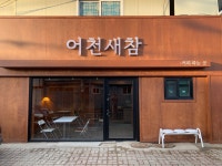 어천새참