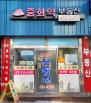 중화역공인중개사사무소