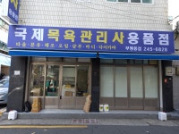 국제목욕관리사용품점