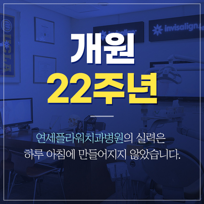 연세플라워치과병원 일산본원 광고