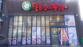 목촌돼지국밥 하단점