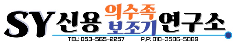 신용의수족보조기
