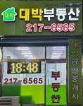 대박공인중개사사무소