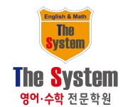 스마트해법수학 더시스템영어수학전문학원