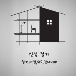 신성철거