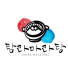 탐라마라탕