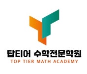 탑티어 수학전문학원