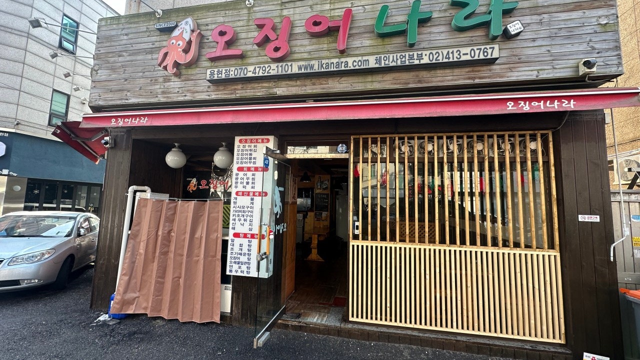 오징어나라 인천용현점